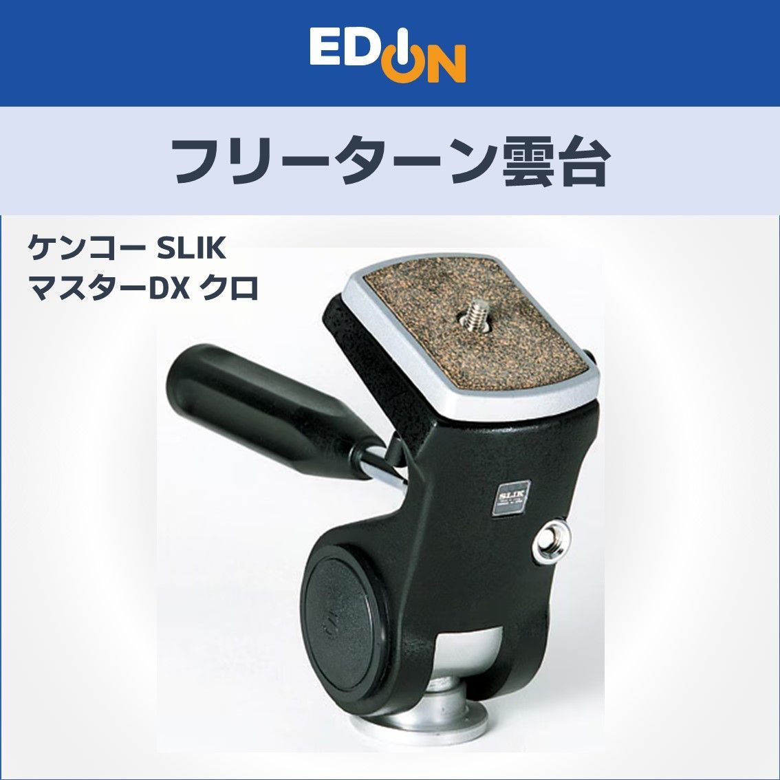 【00101】 SLIK スリック フリーターン 雲台 マスターDXウンダイクロ