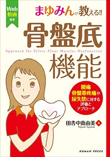 まゆみんが教える!! 骨盤底機能~腰痛・骨盤帯疼痛や尿失禁に対する評価とアプローチ【Web動画付】ｍａ