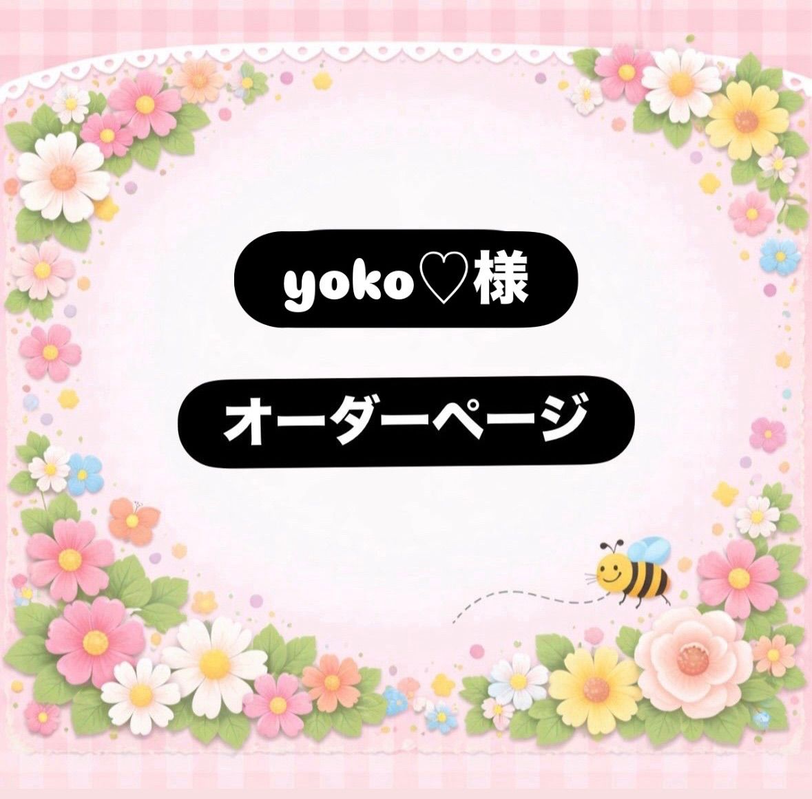 オーダーページ　yoko♡様　パネル　トートバッグ