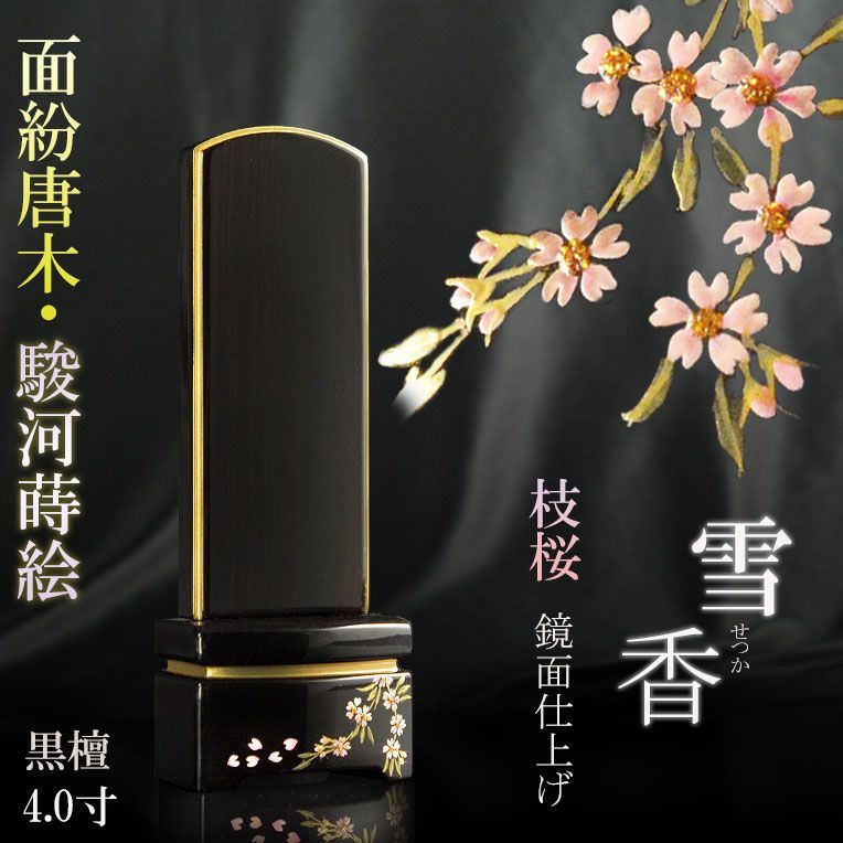 位牌【上品な艶あり鏡面仕上げ 面紛唐木黒檀位牌:雪香(せつか)4.0寸 枝桜 受注生産品】