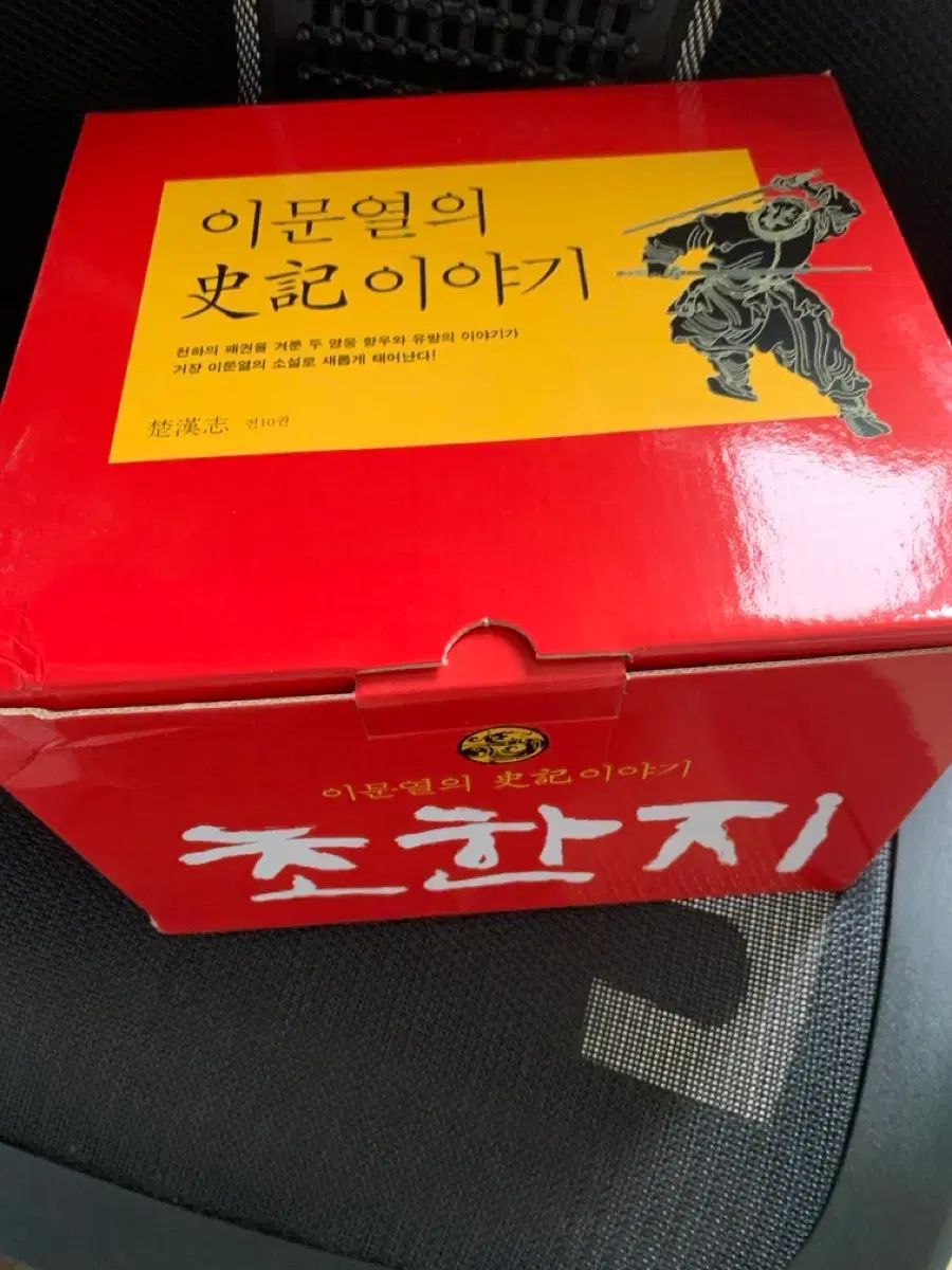 이문열의 초한지 역사 이야기 전 10권