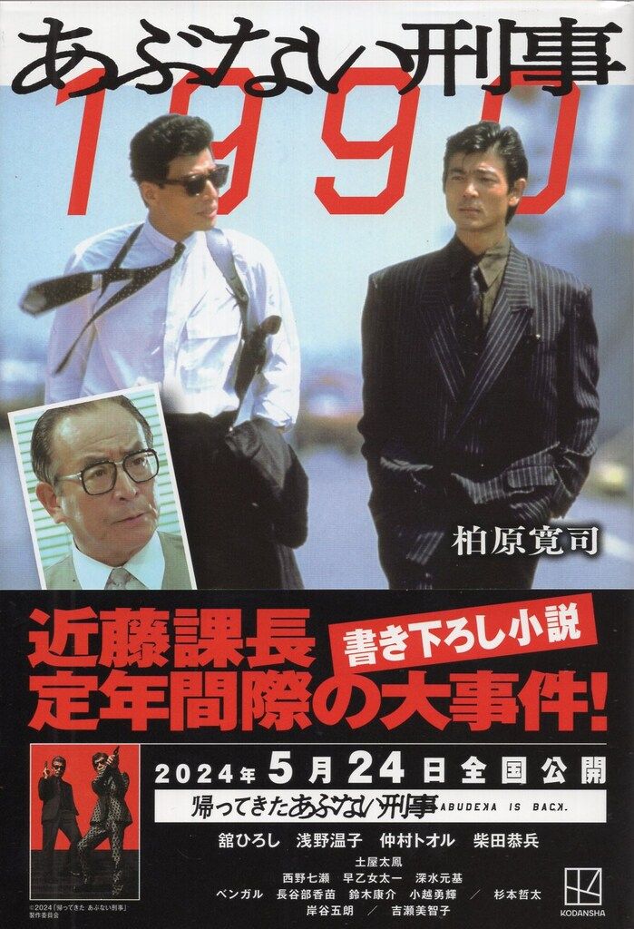 講談社 柏原寛司 あぶない刑事1990 - メルカリ