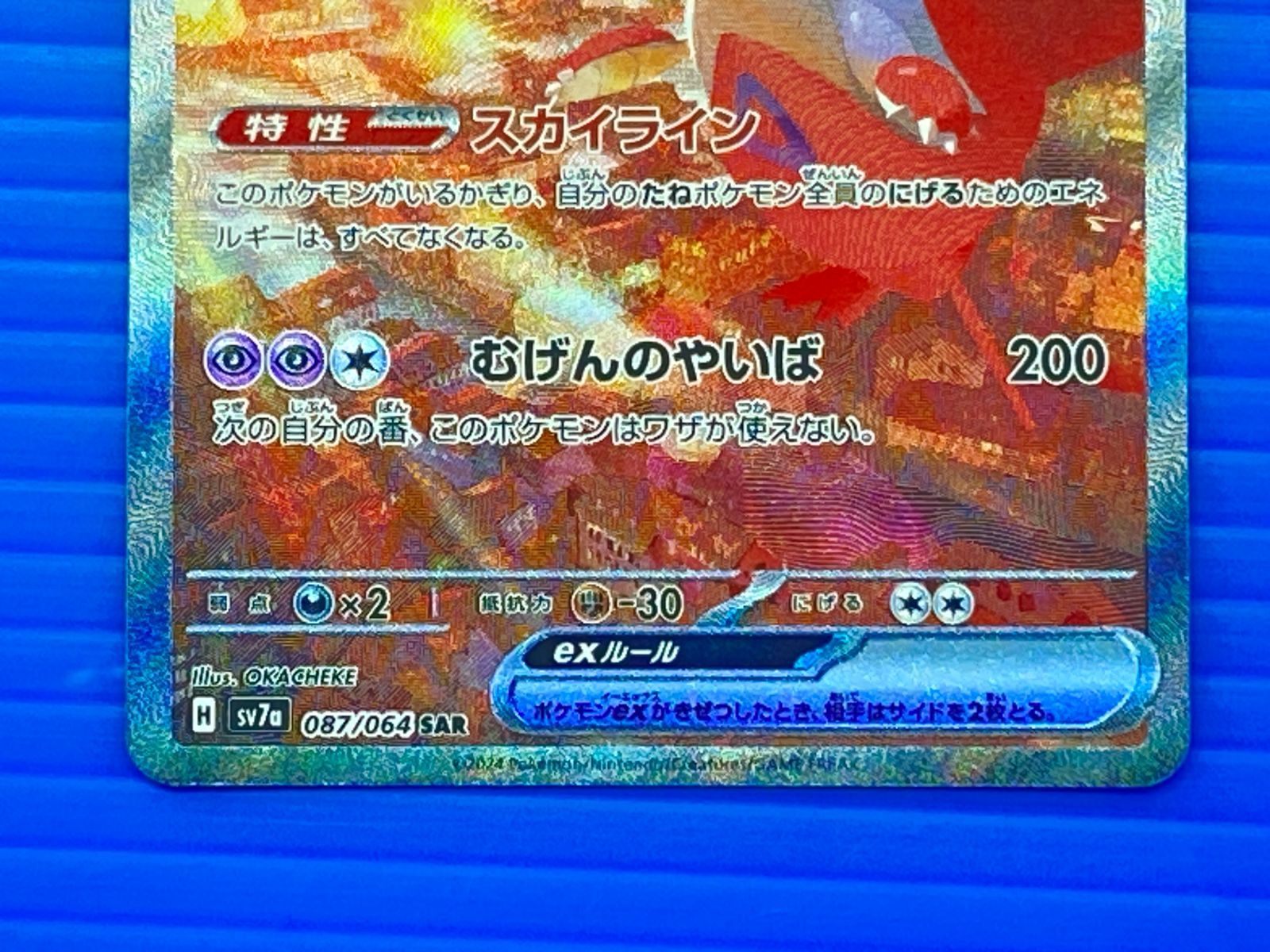 盛岡店56-0691] ラティアスex SAR SV7a 楽園ドラゴーナ 087/064[中古