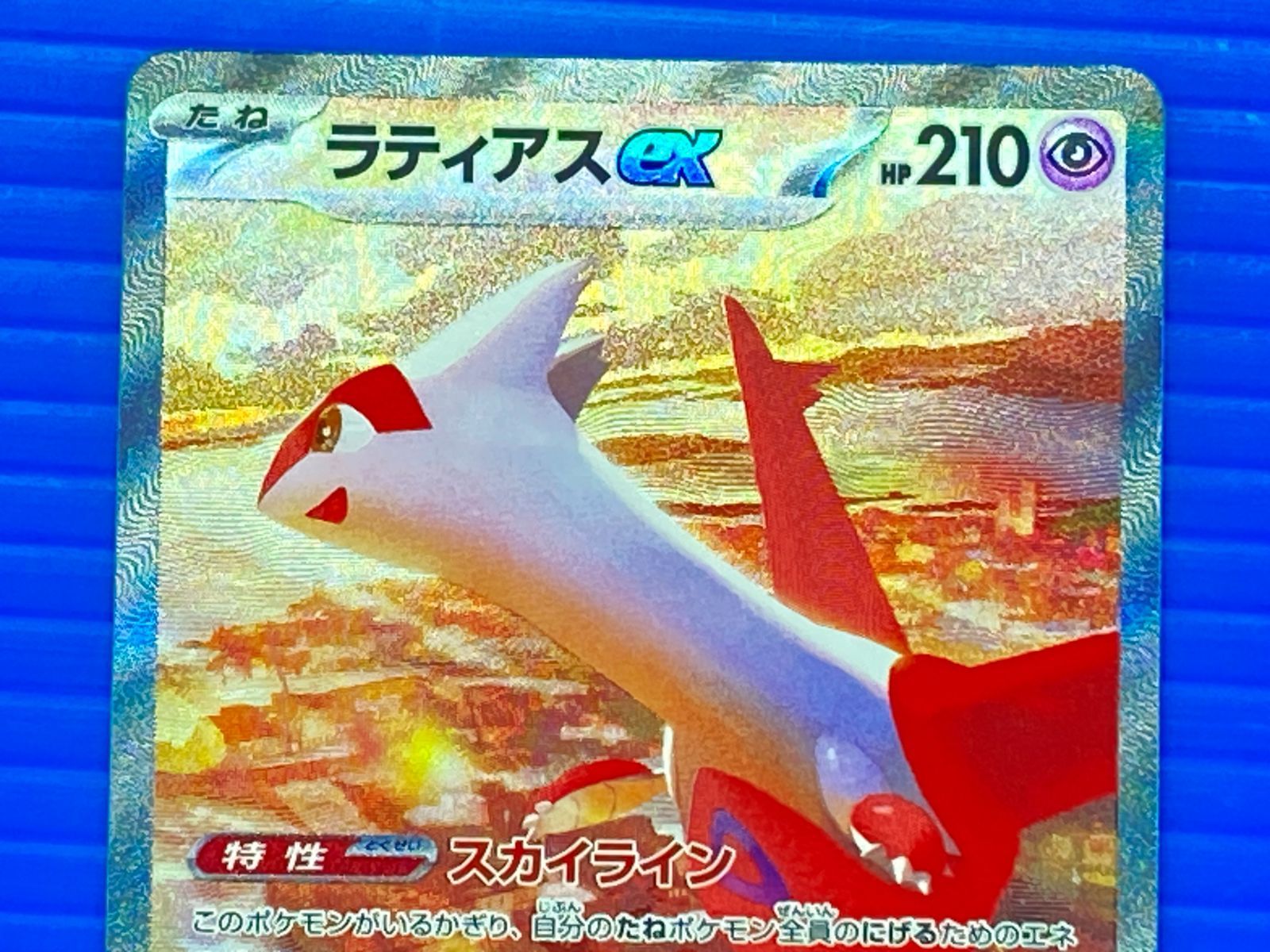 盛岡店56-0691] ラティアスex SAR SV7a 楽園ドラゴーナ 087/064[中古