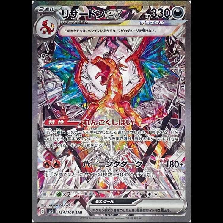 リザードンex SAR 134/108 1枚 - メルカリ
