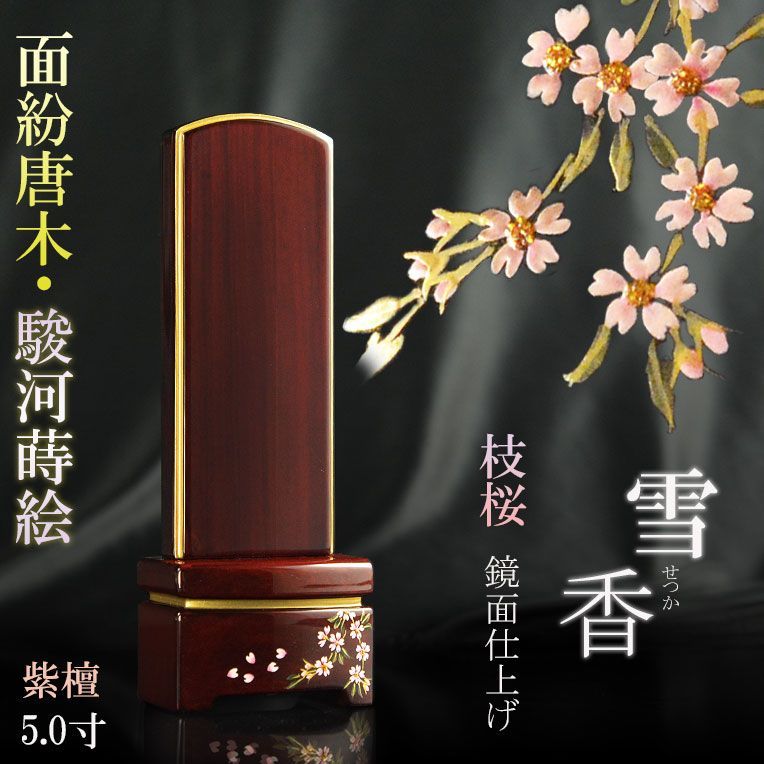 位牌【上品な艶あり鏡面仕上げ　面紛唐木紫檀位牌：雪香（せつか）5.0寸　枝桜　受注生産品】