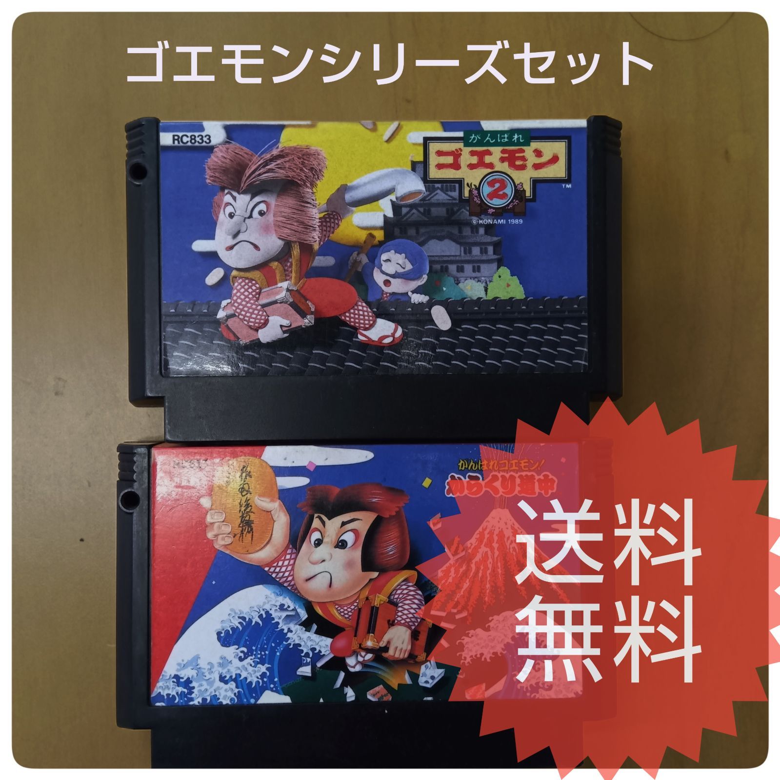 懐かしの迷作！ がんばれゴエモン1 ＆ 2 セット FC ファミコン ソフト