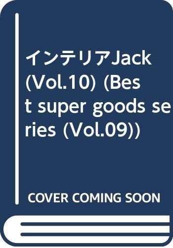 インテリアJack VOL.10 (BEST SUPER GOODS SERIES)