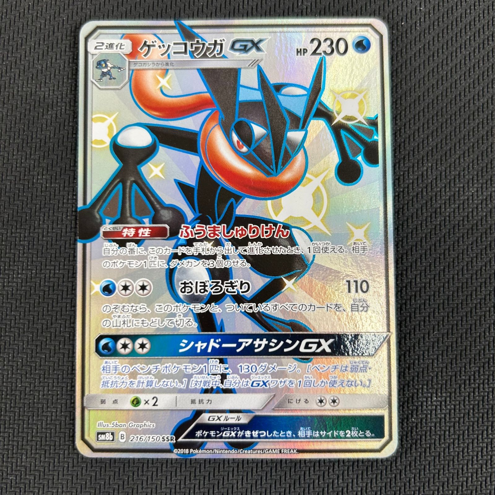 ポケカ ゲッコウガGX HR 216/150/SM8B/B GXウルトラシャイニー