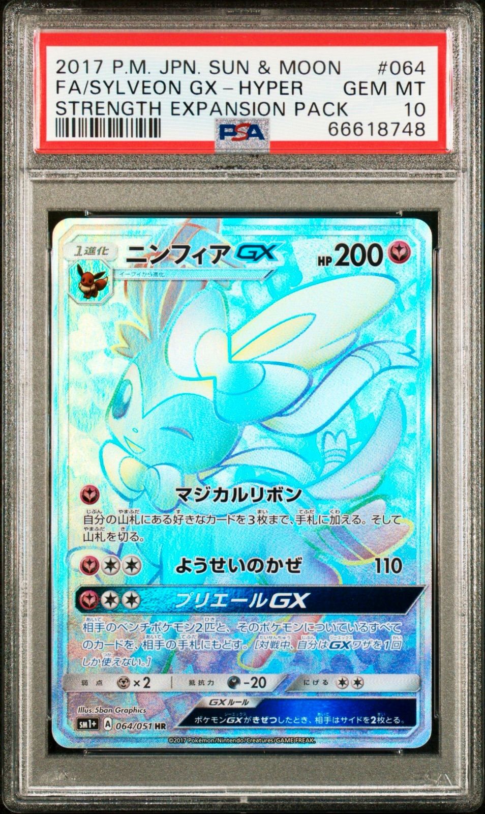 希少 世界118枚 ニンフィア GX 064 ポケモンカード トレカ PSA10