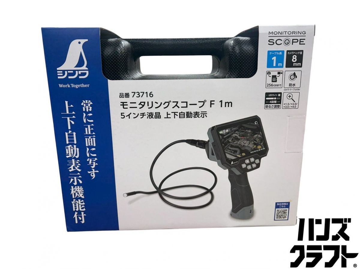 ▽【未使用】シンワ 73716 モニタリングスコープ F 1m ５インチ 上下自動表示 【中古】【未使用】