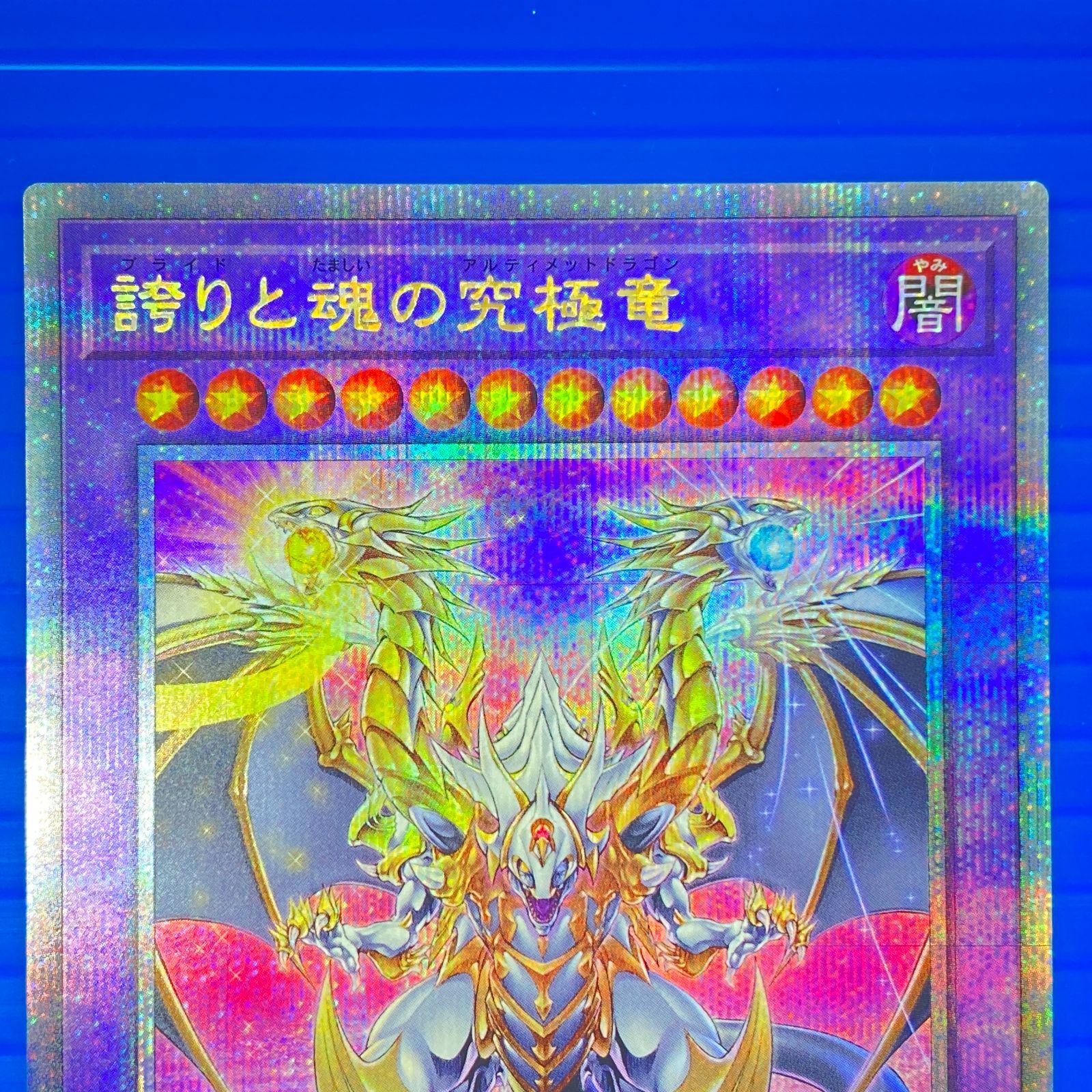 盛岡店49-0092] 遊戯王 誇りと魂の究極竜 25thシークレットレア