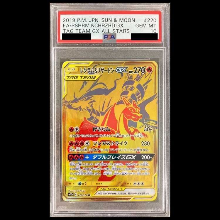 PSA10】 レシラム&リザードンGX (UR) {220/173} [SM12a/タッグ