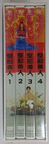 整形美人 米倉涼子 椎名桔平 妻夫木聡 押尾学 片瀬那奈 DVD-BOX