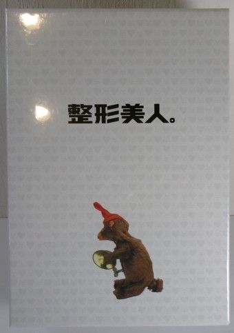 整形美人 米倉涼子 椎名桔平 妻夫木聡 押尾学 片瀬那奈 DVD-BOX