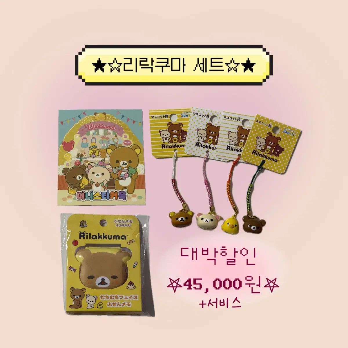 リラックマ セット 出品