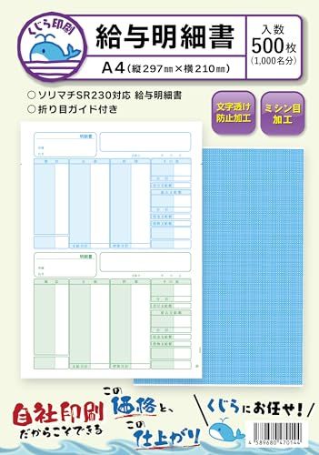 SR230 500枚入り ソリマチ 給与明細書 対応用紙 くじら印刷ｍａ