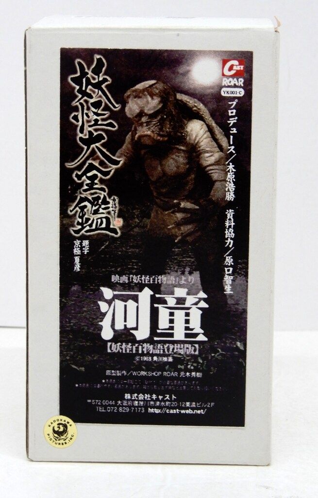 キャスト 妖怪大全鑑 河童(妖怪百物語版) YK001C