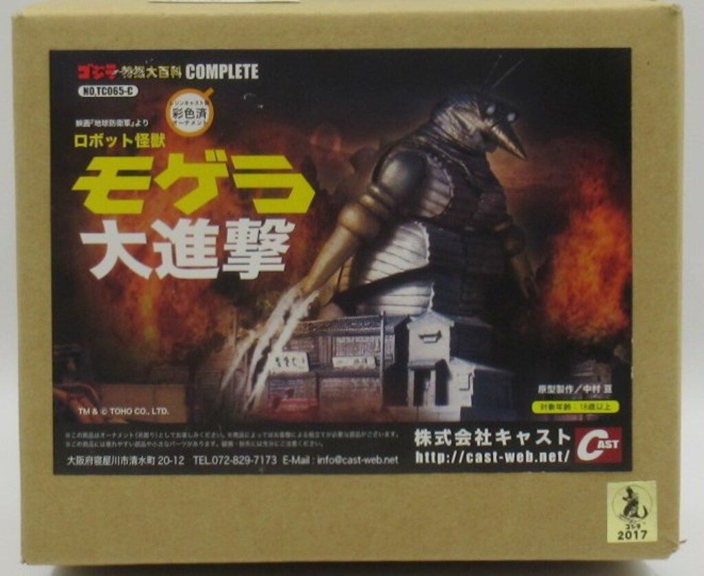 CAST ゴジラ特撮大百科 ロボット怪獣 モゲラ大進撃