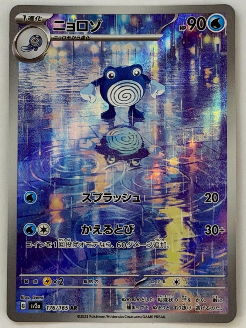 ニョロゾ【AR】{176/165} [SV2a] ① ポケモンカード PokemonCard