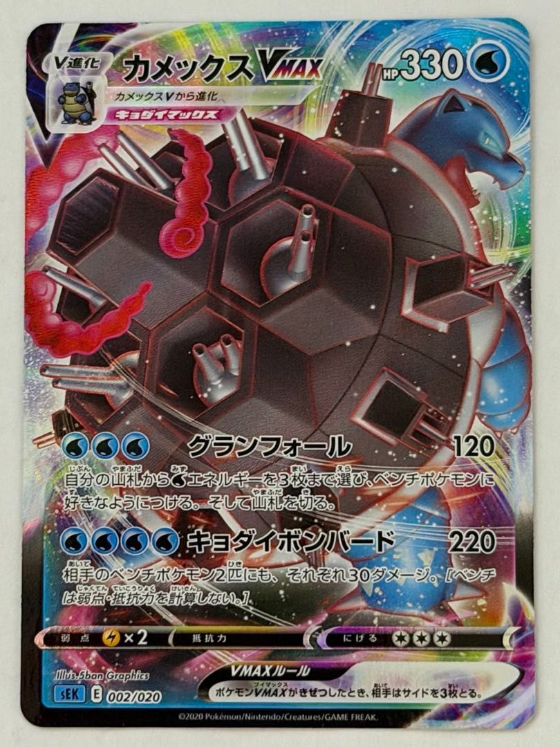 カメックスVMAX(RRR仕様)【-】{002/020} [SEK] ① ポケモンカード