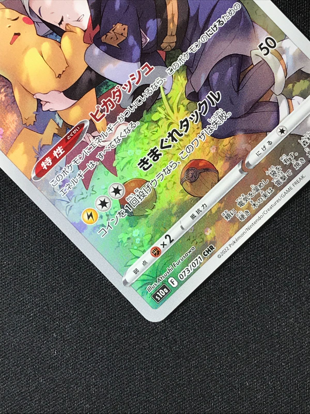ポケモンカードゲーム ポケカ ピカチュウ CHR S10a-073 S10a 強化拡張