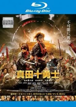 映画 真田十勇士 ブルーレイディスク【邦画 中古 Blu-ray】レンタル