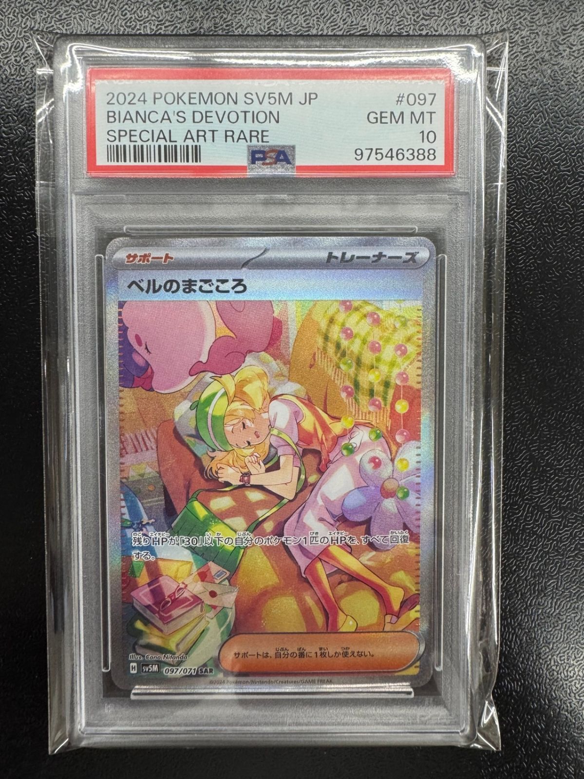 【鑑定品PSA10】[SV5M]ベルのまごころ【SAR】097/071 IT26LT1RKP8K
