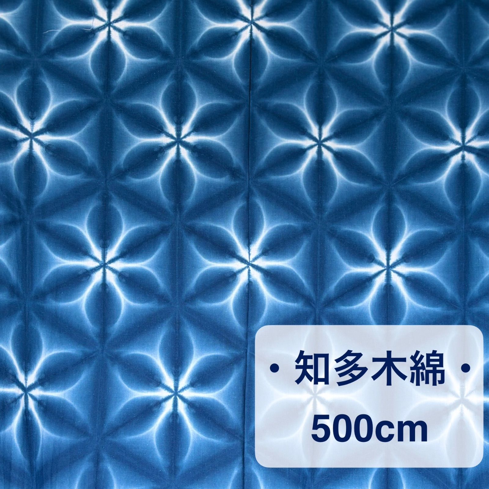 s413【sato】 【 知多木綿 】 藍染 手染め 高級さらし生地 500cm 雪花