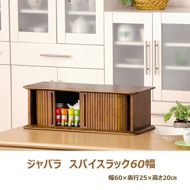 ジャバラスパイスラック 幅60cm 調味料ラック キッチン収納 カウンター上収納 3001