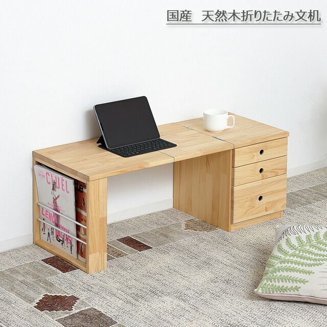 国産 天然木 折りたたみ文机 ローデスク 和風 完成品 コンパクトデスク 3001