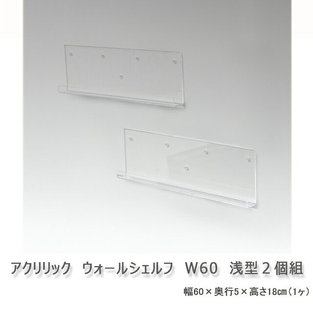 アクリルウォールシェルフ 幅60cm 浅型 2個組 壁掛け収納 ウォールラック ディスプレイラック 3001