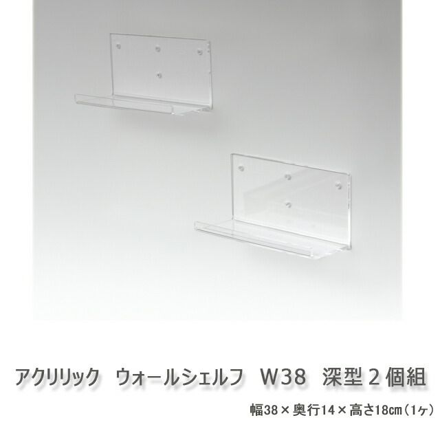 アクリルウォールシェルフ 幅38cm 深型 2個組 壁掛け収納 ウォールラック ディスプレイラック 3001