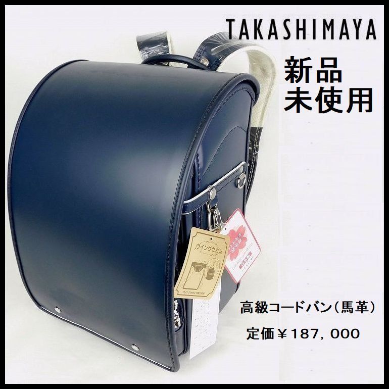 新品 定価187,000円 高島屋オリジナル 最高級 コードバン(馬革) ランドセル 男の子用 紺 ハイエンドモデル 日本製