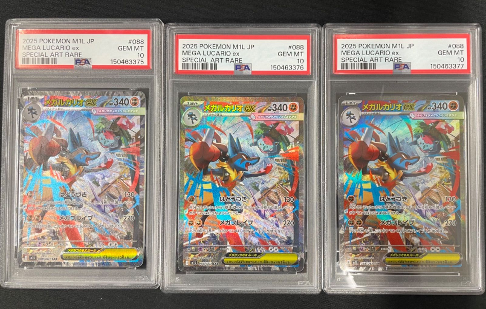 【PSA10】ポケモンカード メガルカリオex SAR M1L 088/063 拡張パック メガブレイブ 3連番