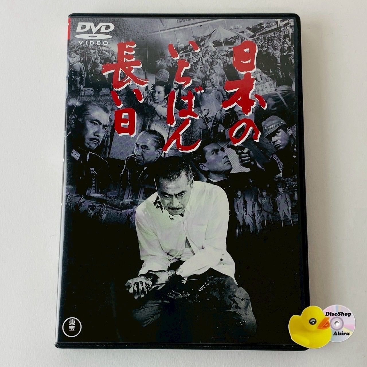 セル版] 日本のいちばん長い日('67東宝) TDV-25175D [N14]【DVD】(P26