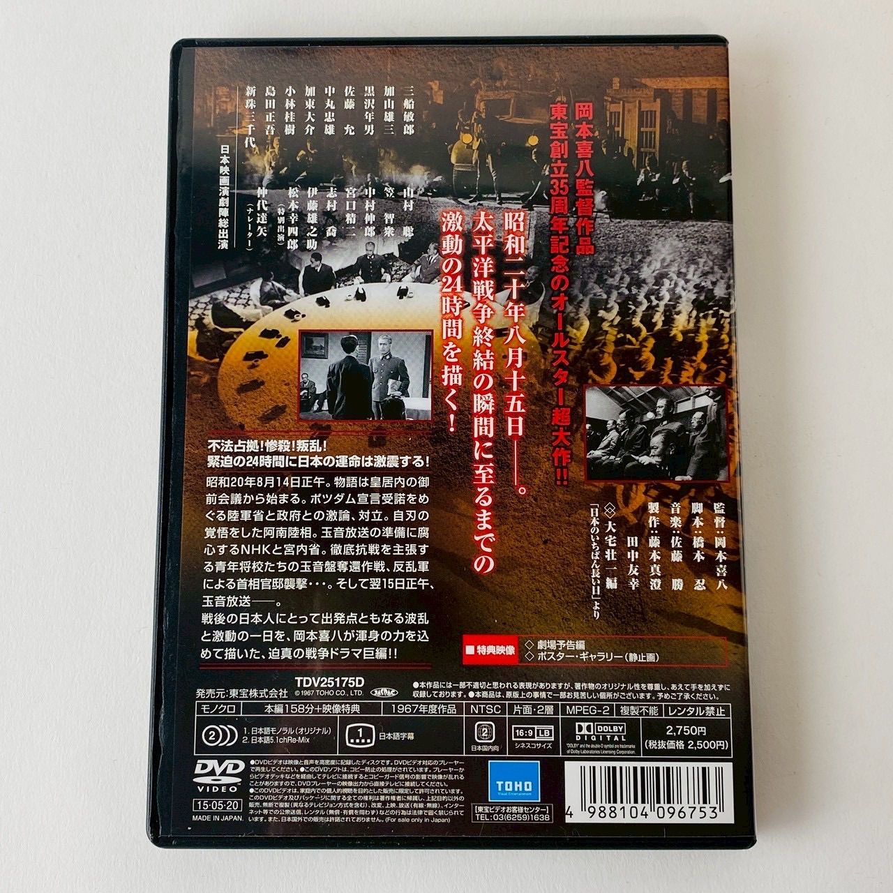 セル版] 日本のいちばん長い日('67東宝) TDV-25175D [N14]【DVD】(P26