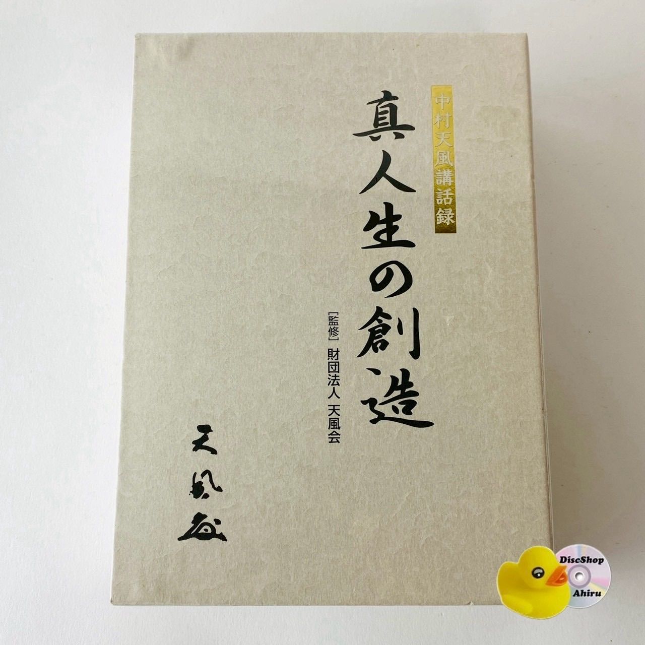[未開封] 中村天風講話録 真人生の創造 3枚組 CD 財団法人天風会 [D]【CD】(P26)