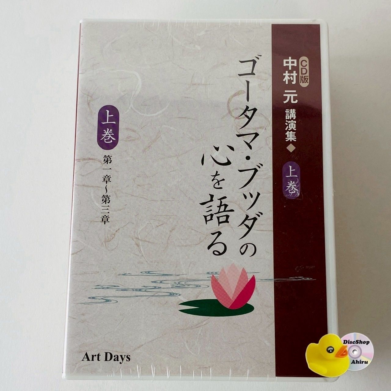[未開封] 中村元講話集 ゴータマ・ブッダの心を語る 上下巻 [D]【CD】(P26)