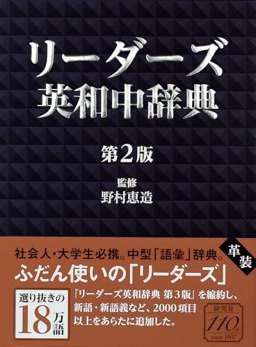 リーダーズ英和中辞典 第2版 [革装]ｍａ 11,180円