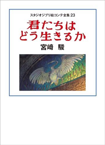 スタジオジブリ絵コンテ全集23 君たちはどう生きるかｍａ