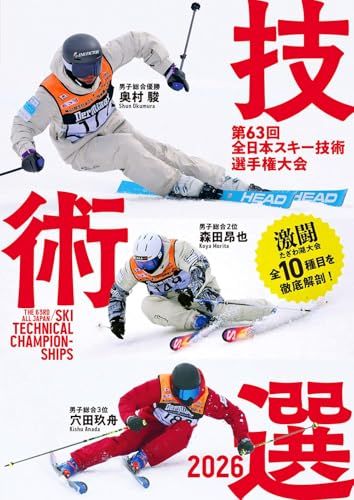 技術選2026DVD 第63回全日本スキー技術選手権大会 (スキーグラフィック)ｍａ