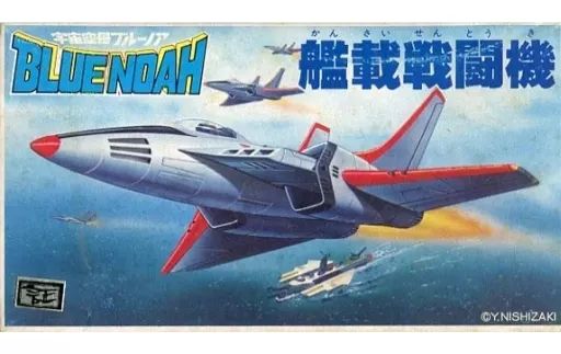 【中古】プラモデル [JAN無し版] 艦載戦闘機 「宇宙空母ブルーノア」 メカコレクションNo.2 [36138]