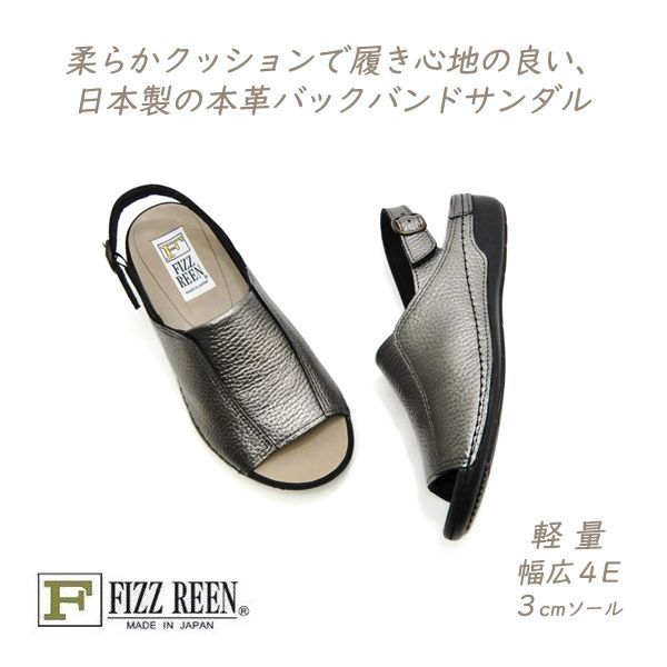 FIZZ REEN サンダル レディース バックバンド 本革 ぺたんこ 幅広 4E フィズリーン 2 Dシルバー 日本製 30代 40代 50代 歩きやすい 夏 軽量 送料無料