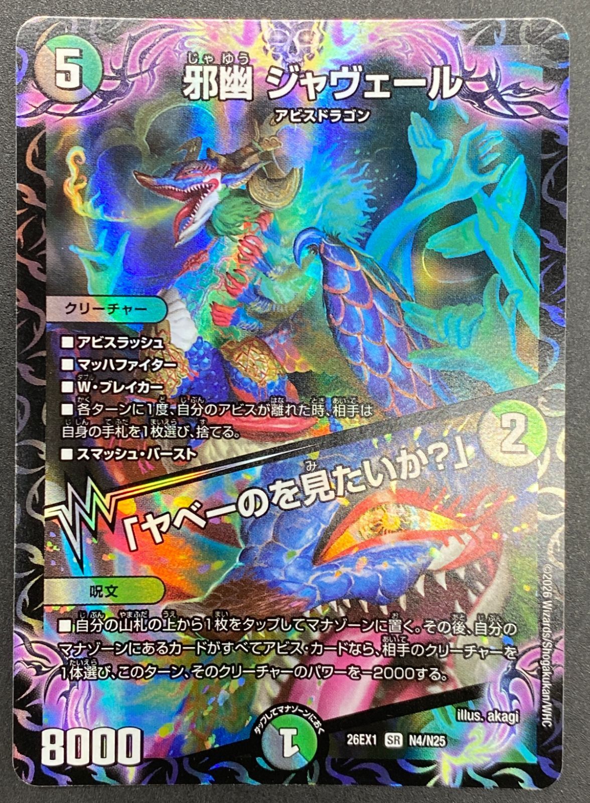 デュエルマスターズ デュエマ 邪幽 ジャヴェール/「ヤベーのを見たいか