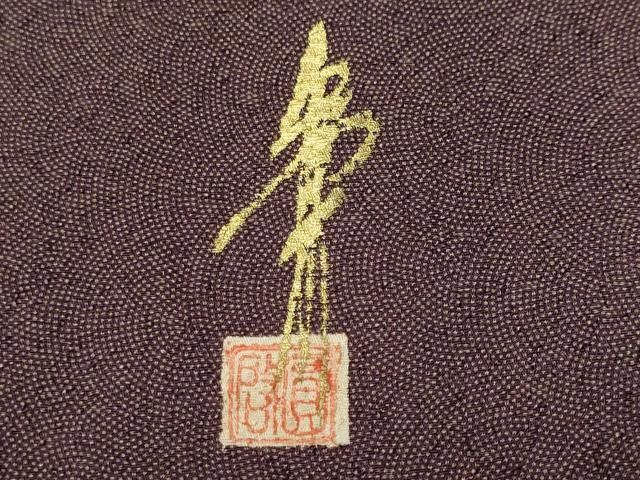 平和屋着物□本草木染作家 圓啓 江戸小紋 堅牢草木染 鮫小紋柄 証紙