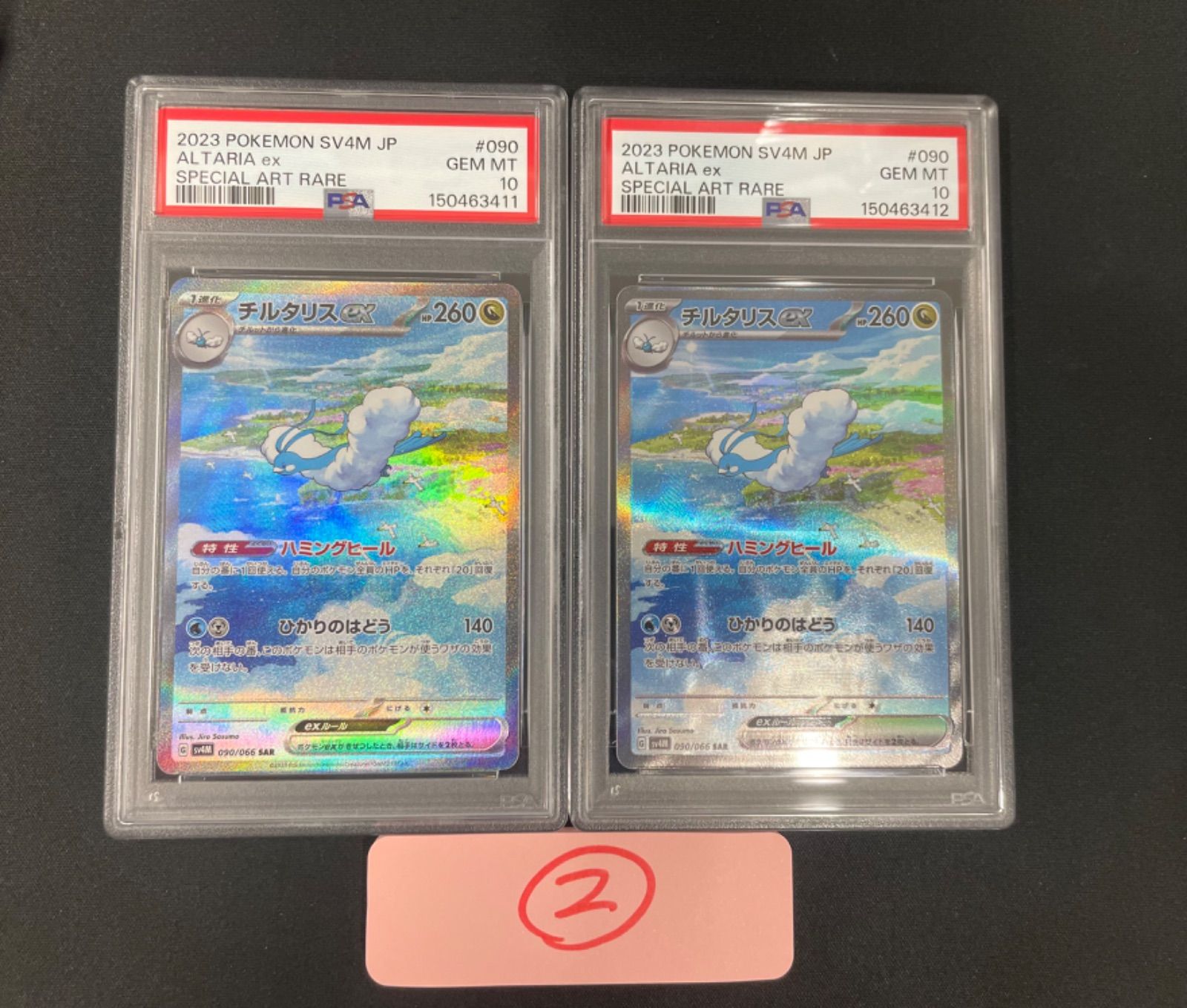 PSA10 】ポケモンカード チルタリスex SAR SV4M 090/066 拡張パック