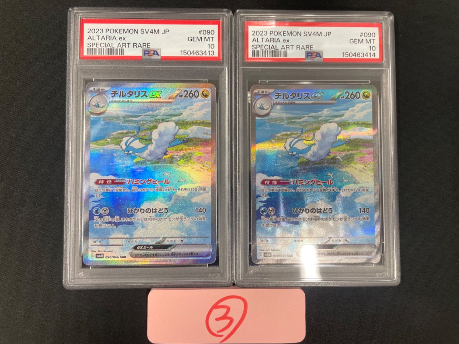 PSA10 】ポケモンカード チルタリスex SAR SV4M 090/066 拡張パック