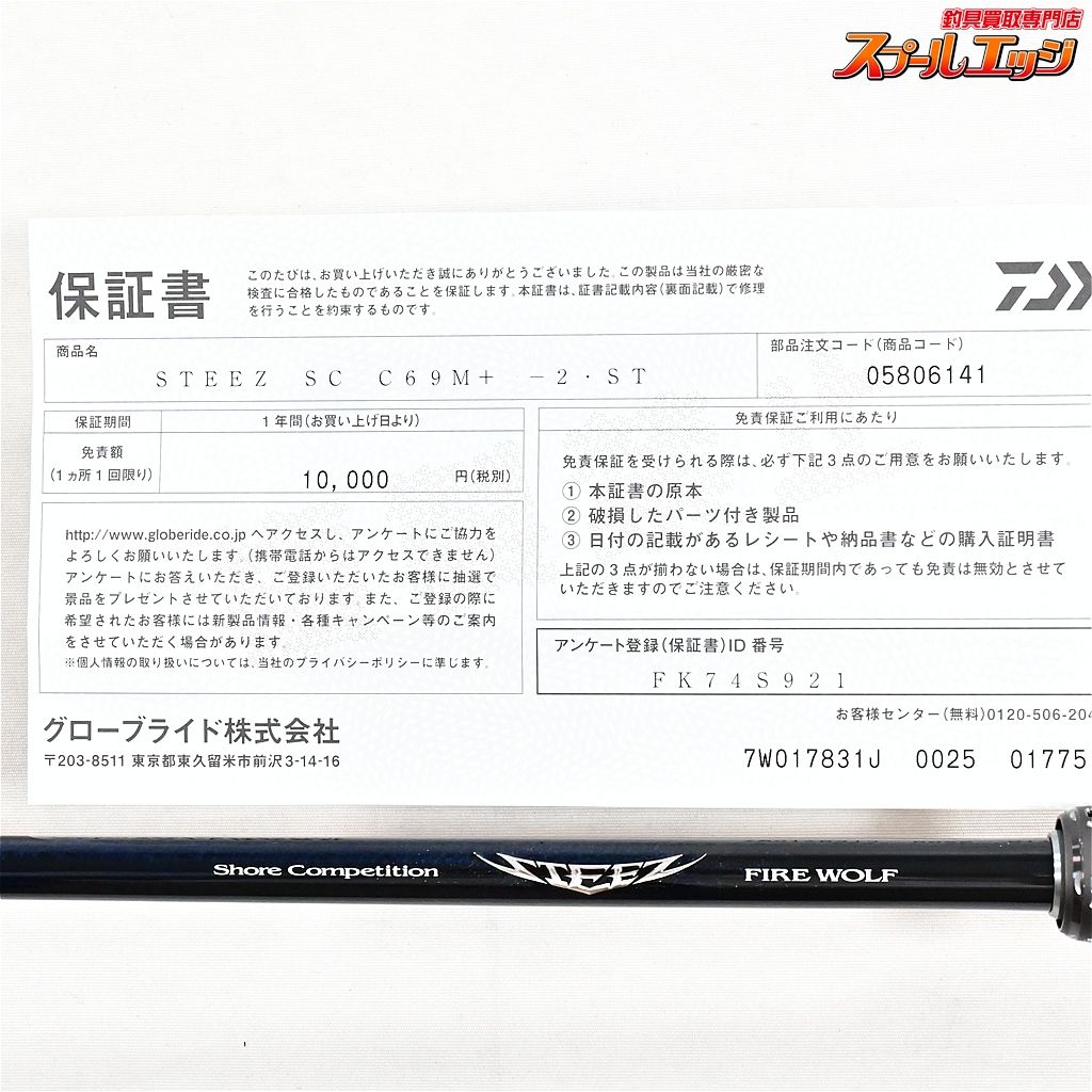 【ダイワ】 24スティーズ SC C69M+-2・ST ファイヤーウルフ ショア