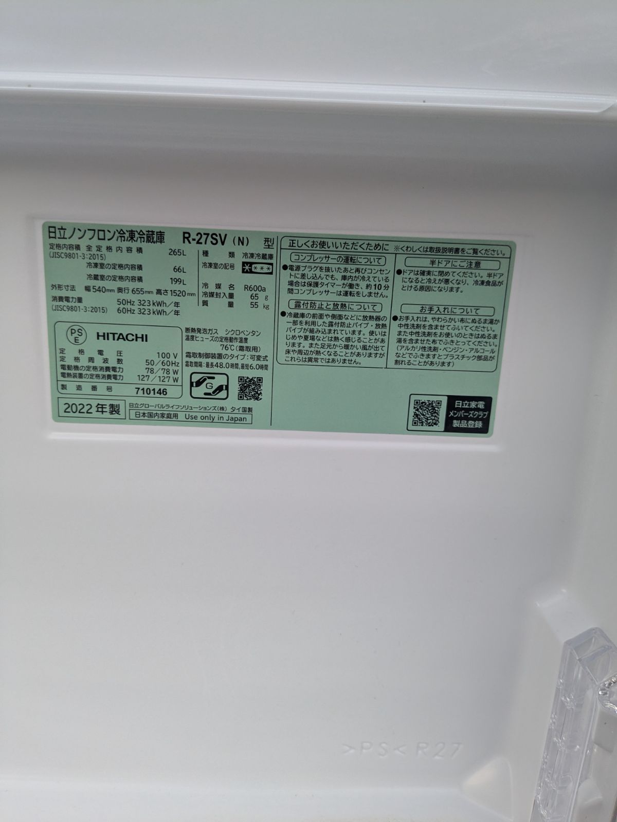2022年製 HITACHI 日立 3ドア冷蔵庫 R-27SV 265L シルバー 動作確認済
